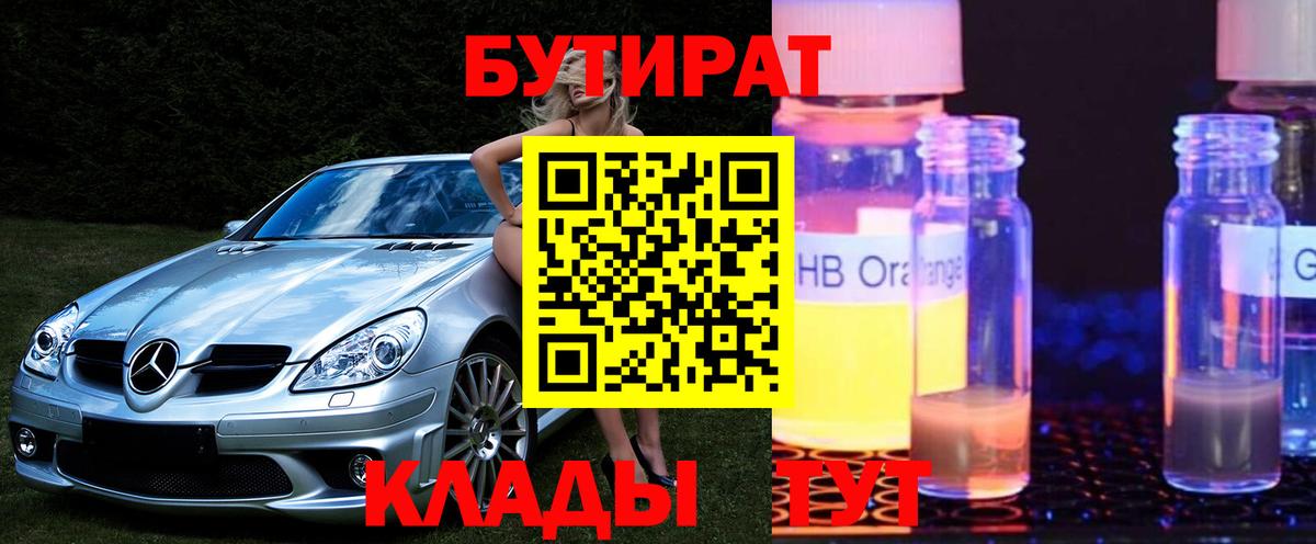 Санкт-Петербург  БУТИРАТ бутандиол  Вход с VPN 